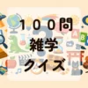 １００問雑学クイズ