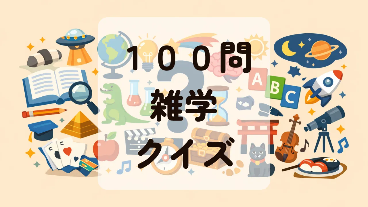 １００問雑学クイズ