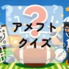 アメフトクイズ