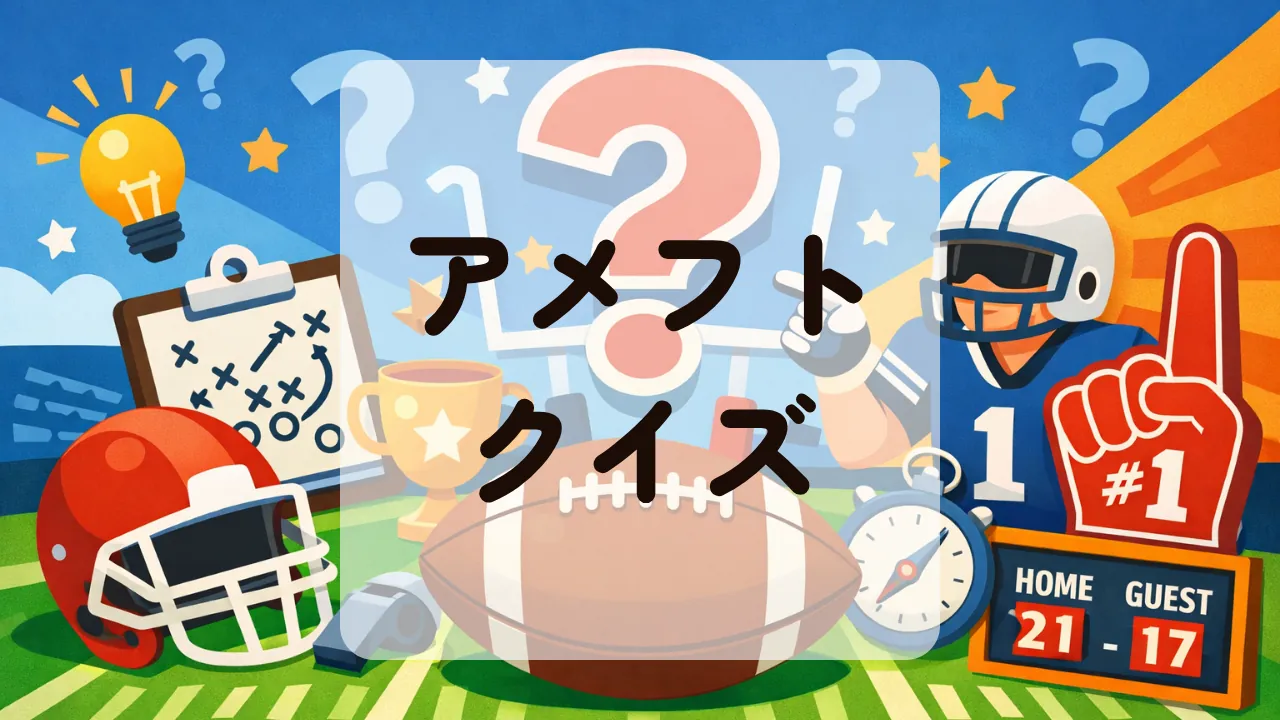 アメフトクイズ