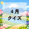 ４月クイズ