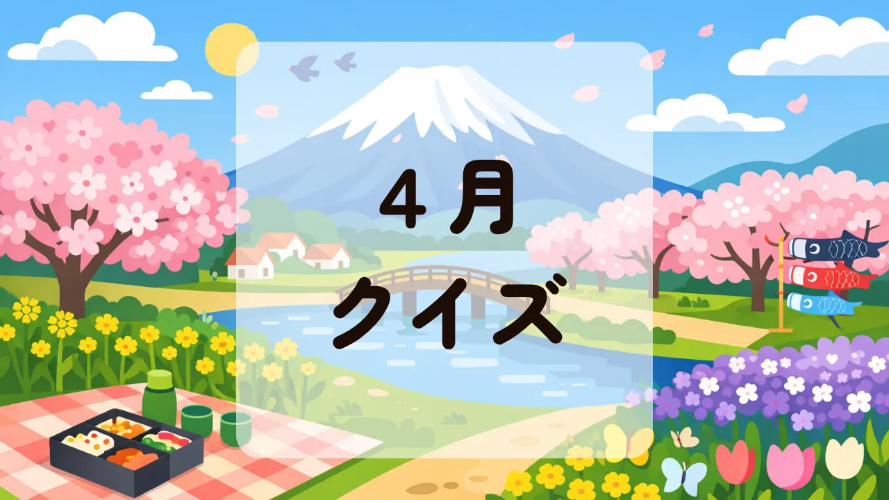 ４月クイズ
