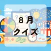 ８月クイズ