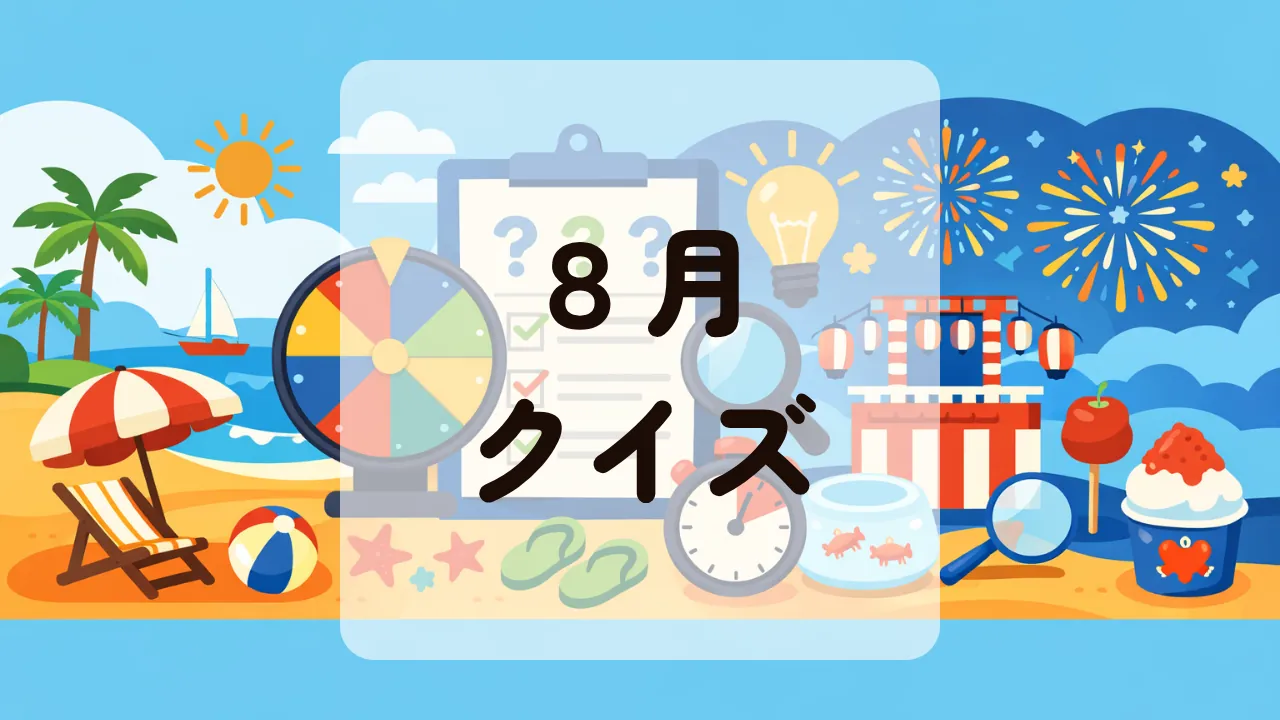 ８月クイズ