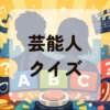 芸能人クイズ