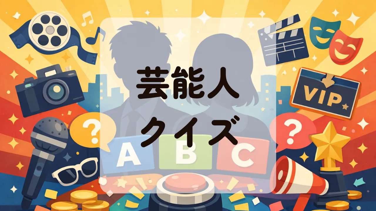芸能人クイズ
