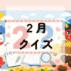２月クイズ