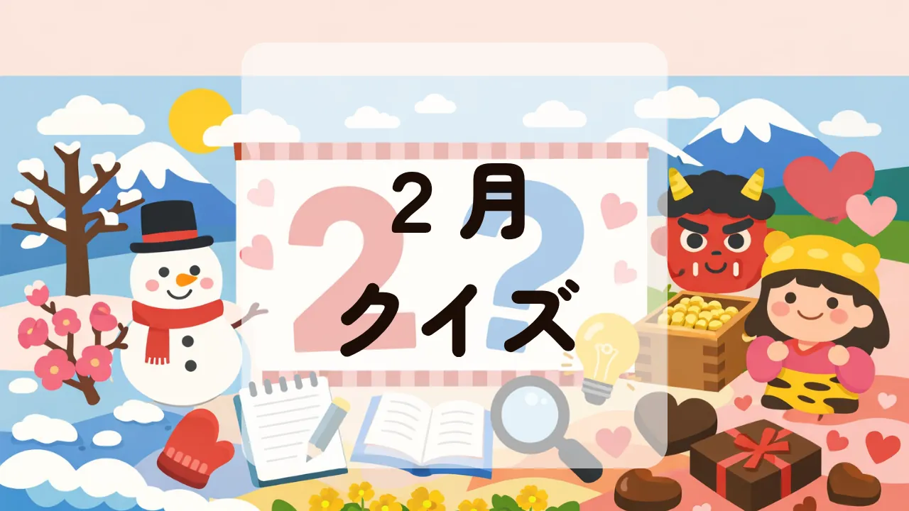 ２月クイズ