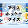 アイスホッケークイズ