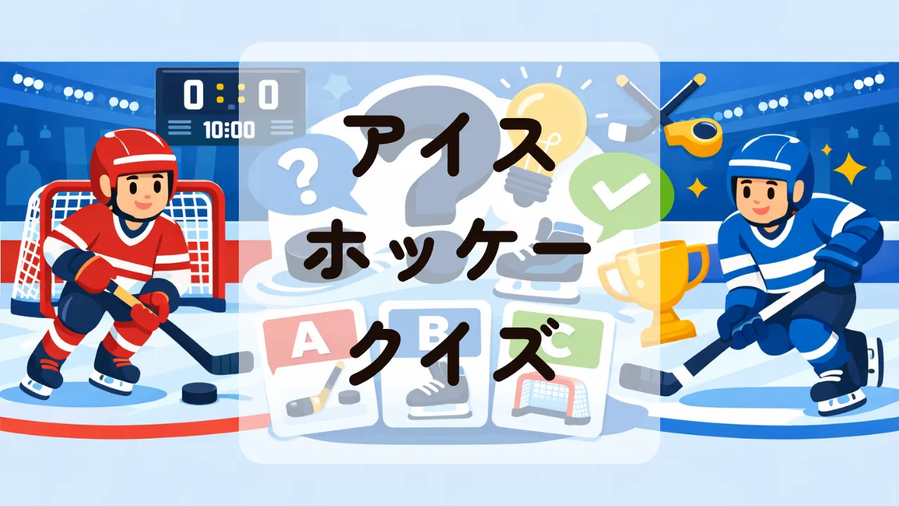 アイスホッケークイズ