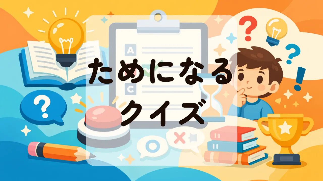 ためになるクイズ
