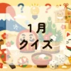 １月クイズ