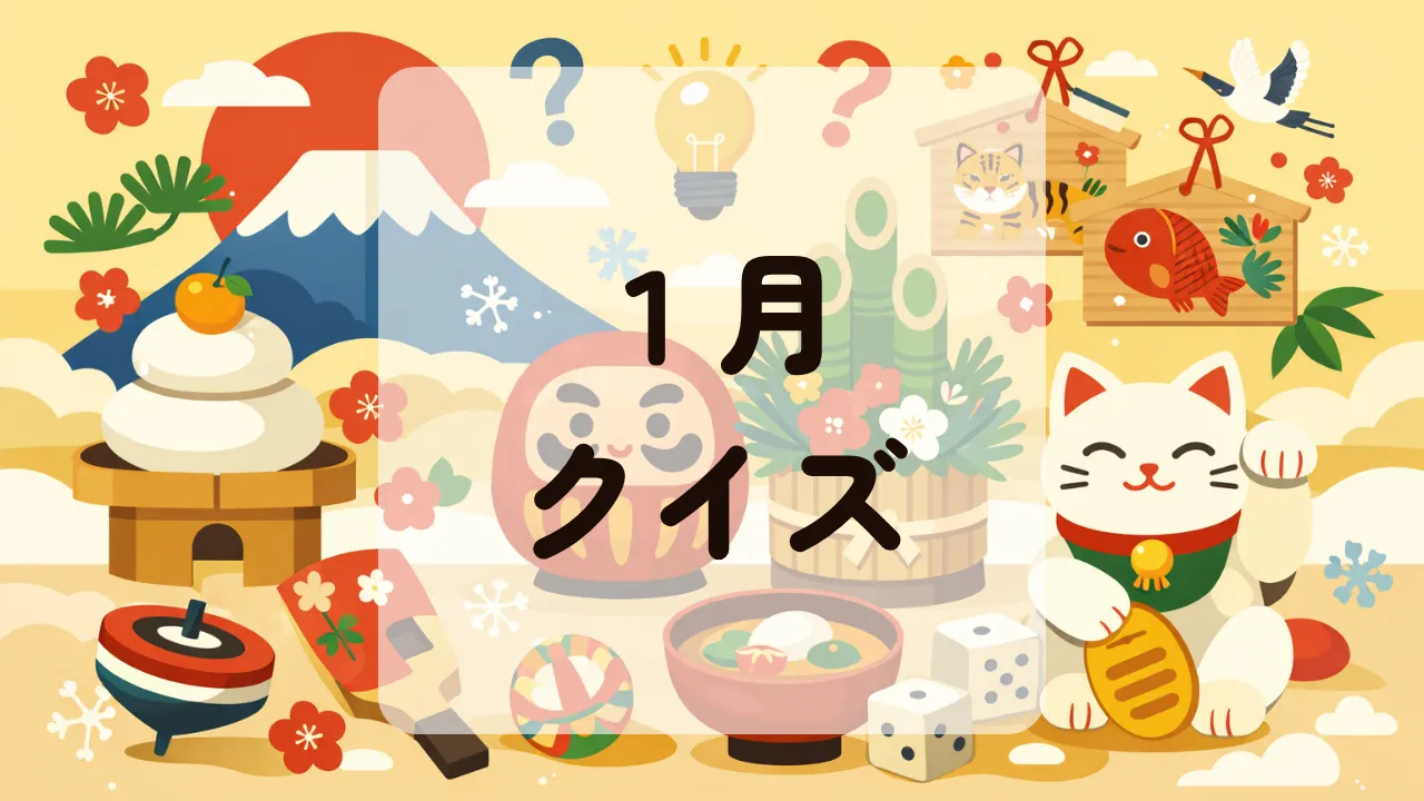 １月クイズ