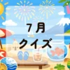 ７月クイズ
