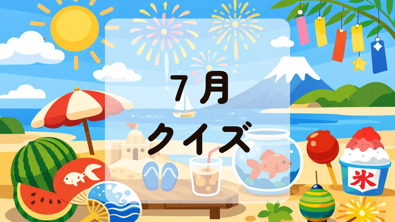 ７月クイズ