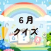 ６月クイズ