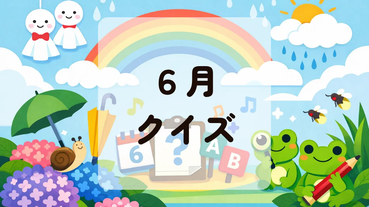 ６月クイズ