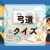 弓道クイズ