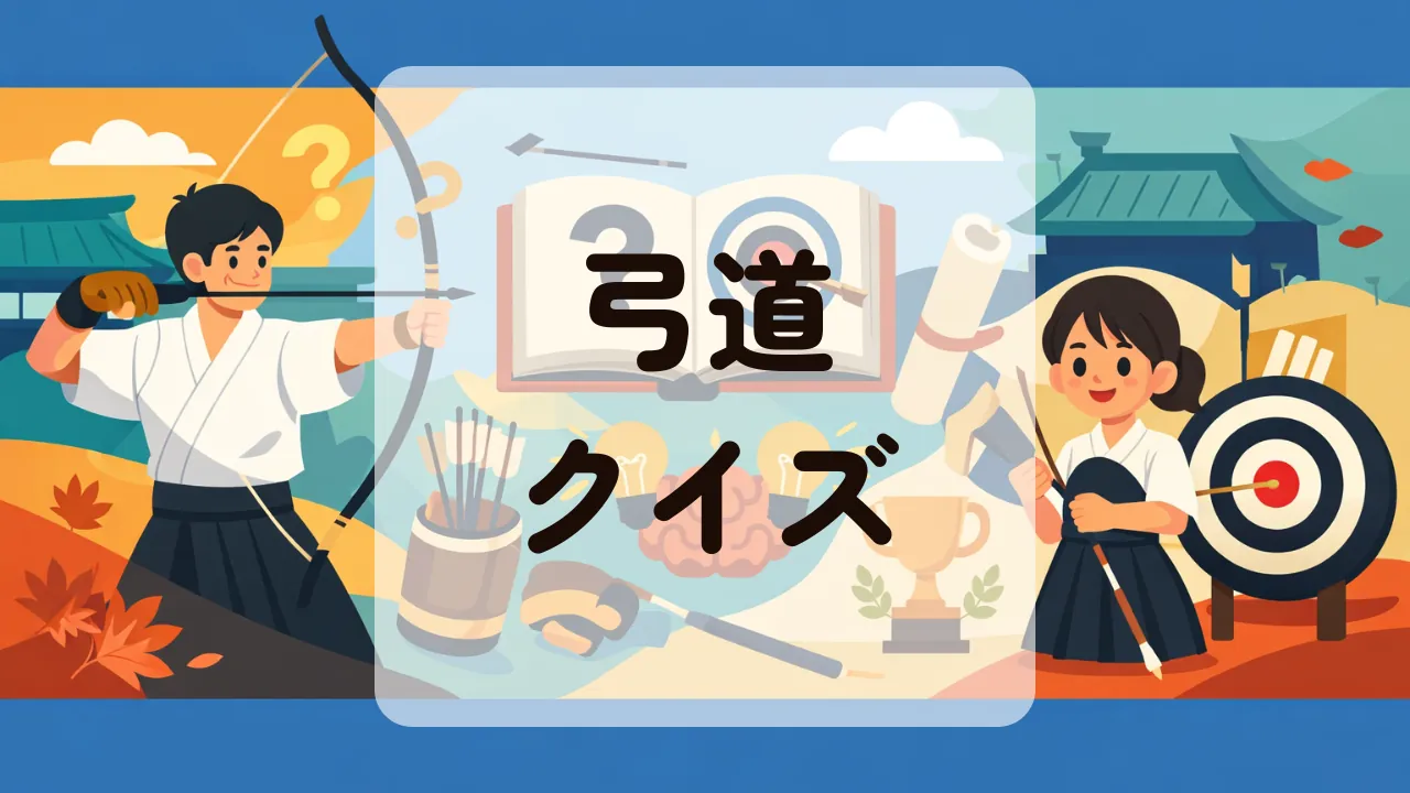 弓道クイズ
