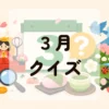 ３月クイズ