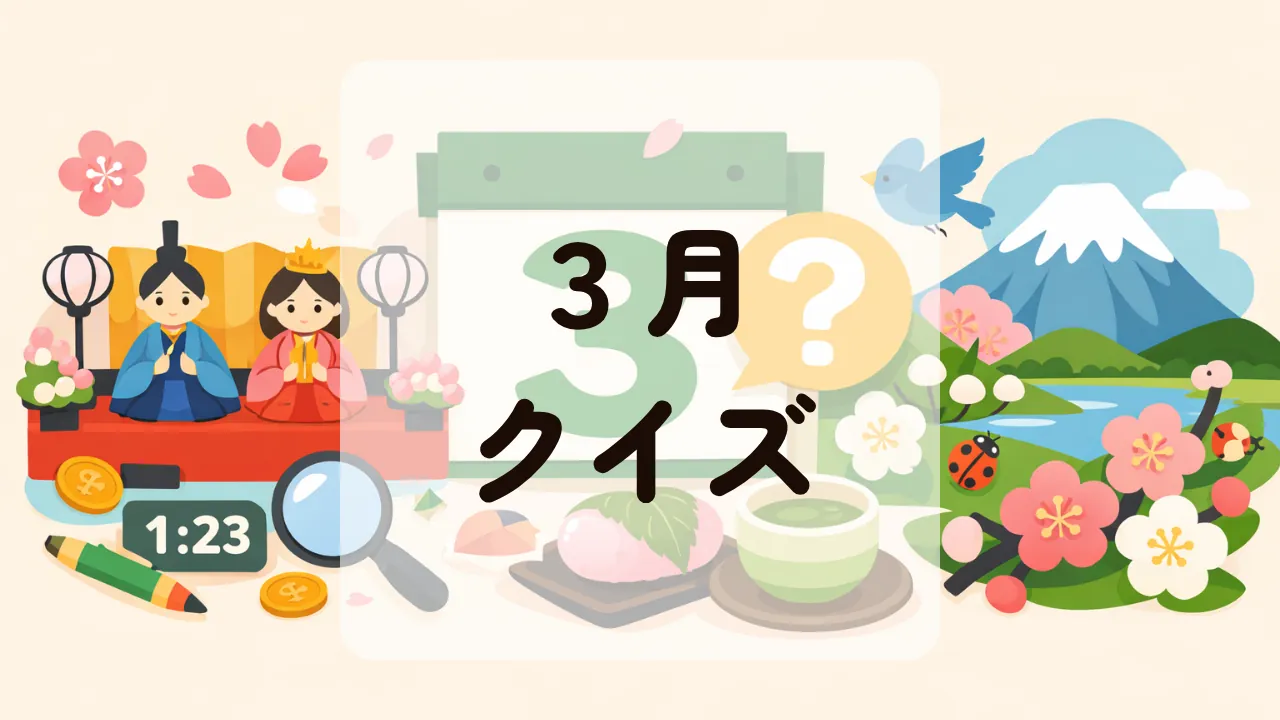 ３月クイズ