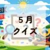 ５月クイズ