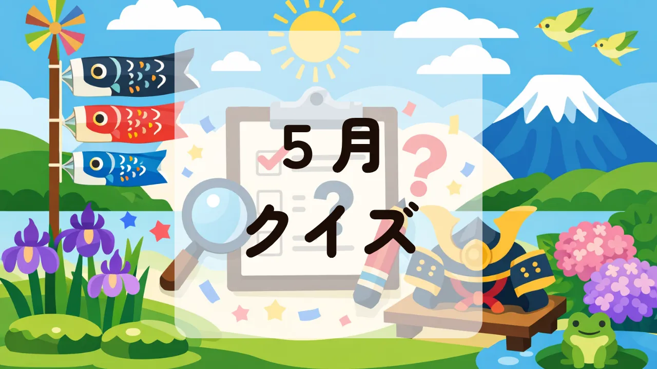 ５月クイズ