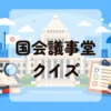 国会議事堂クイズ