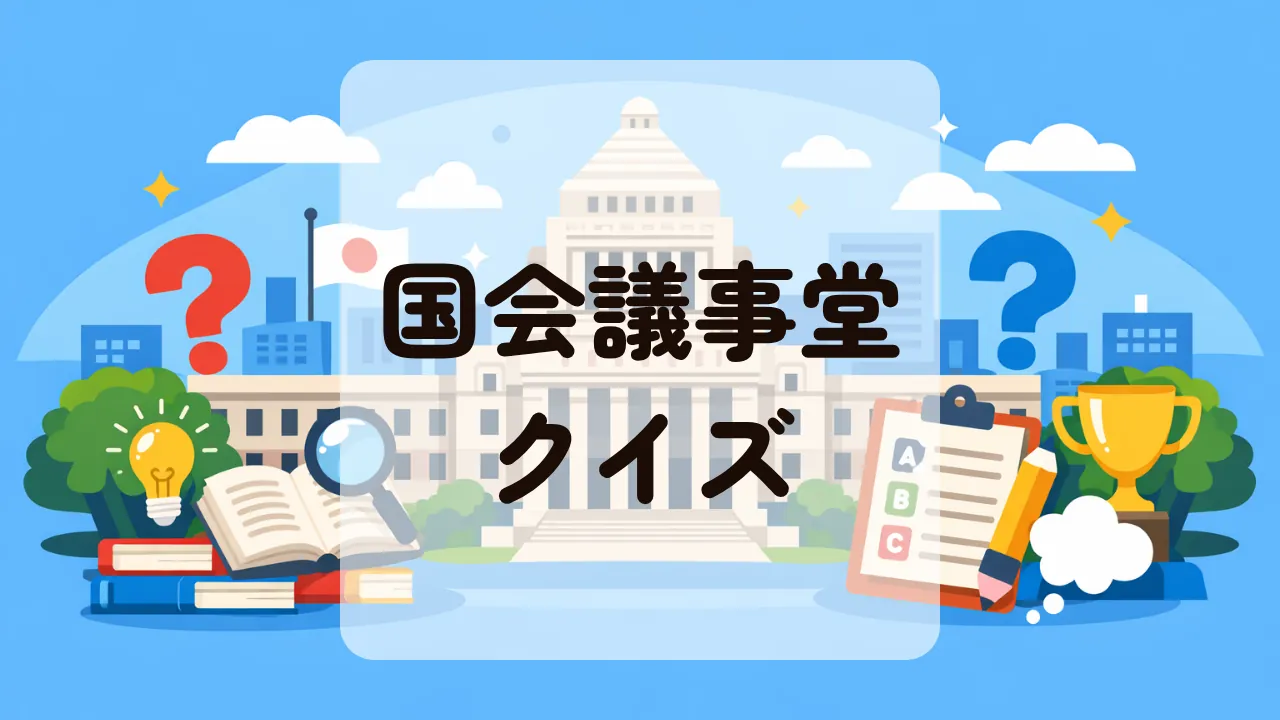 国会議事堂クイズ