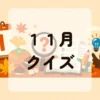 １１月クイズ