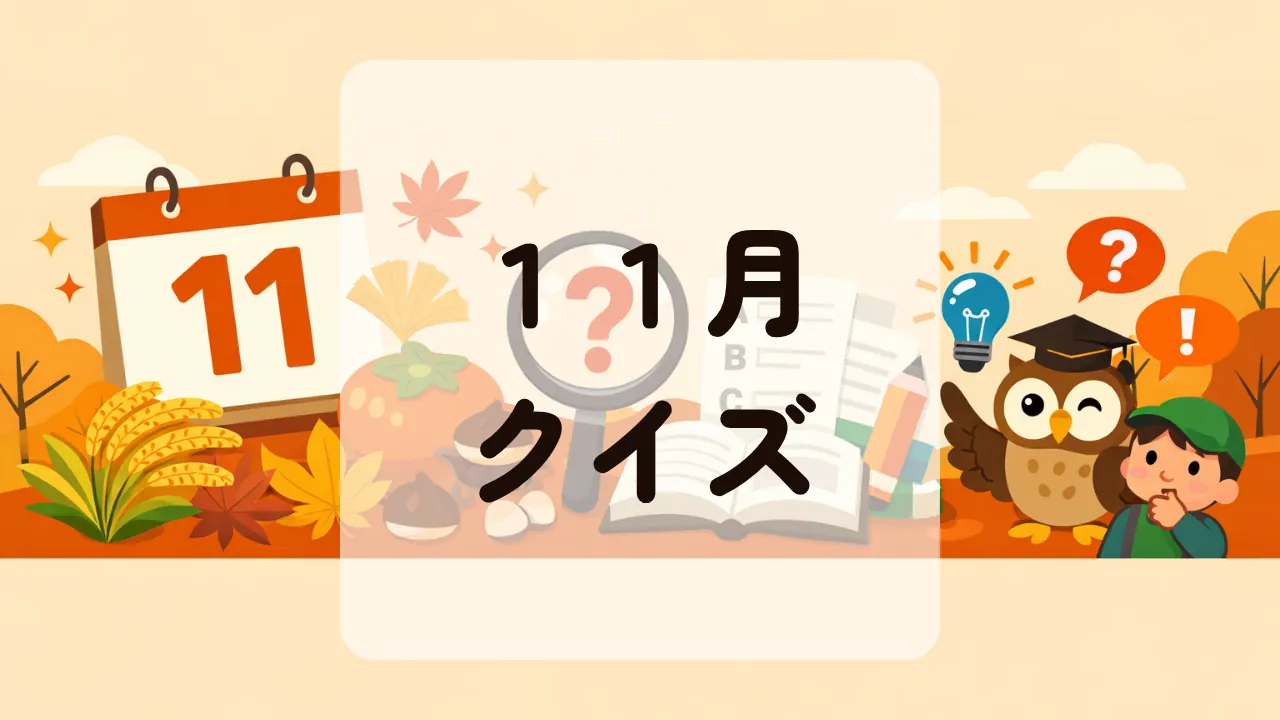 １１月クイズ