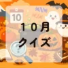 １０月クイズ