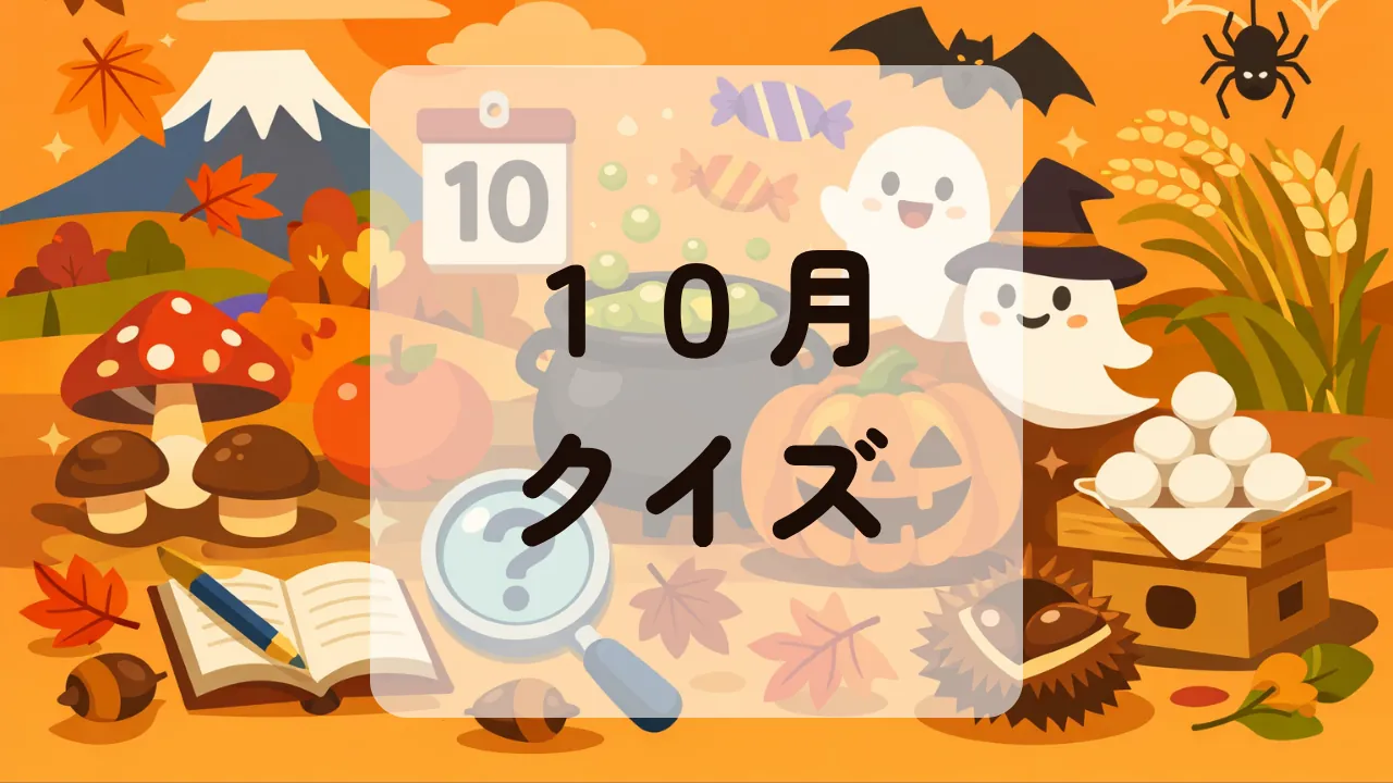 １０月クイズ