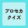 プロセカクイズ