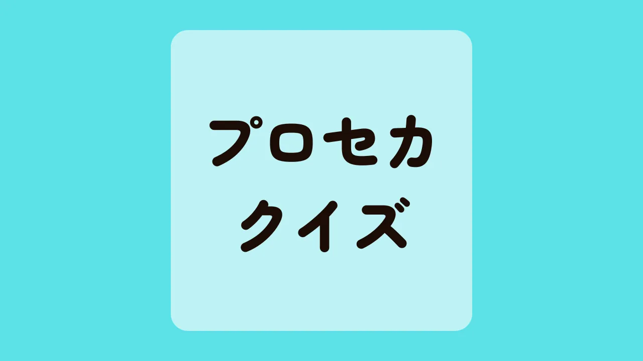 プロセカクイズ