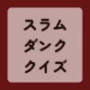 スラムダンククイズ
