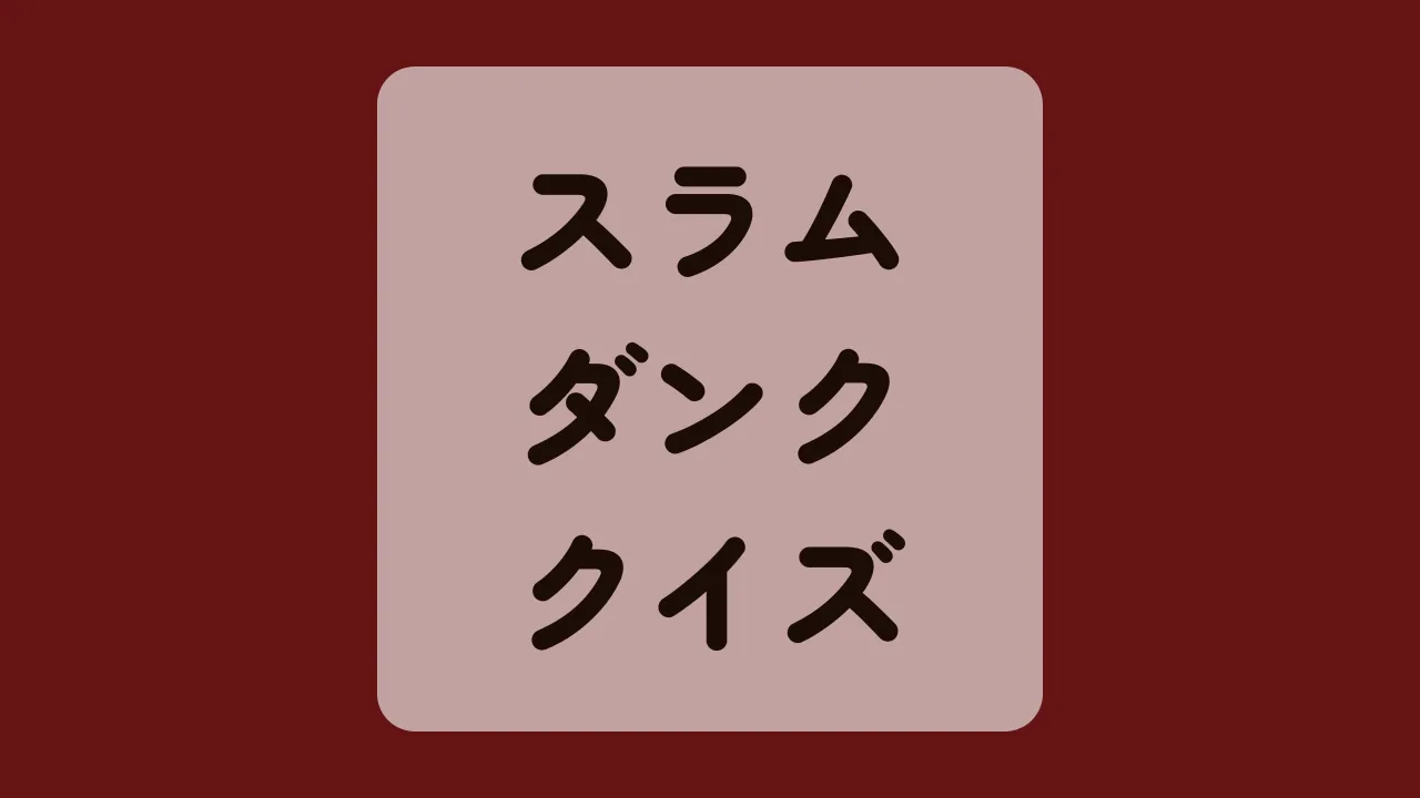 スラムダンククイズ