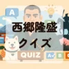 西郷隆盛クイズ
