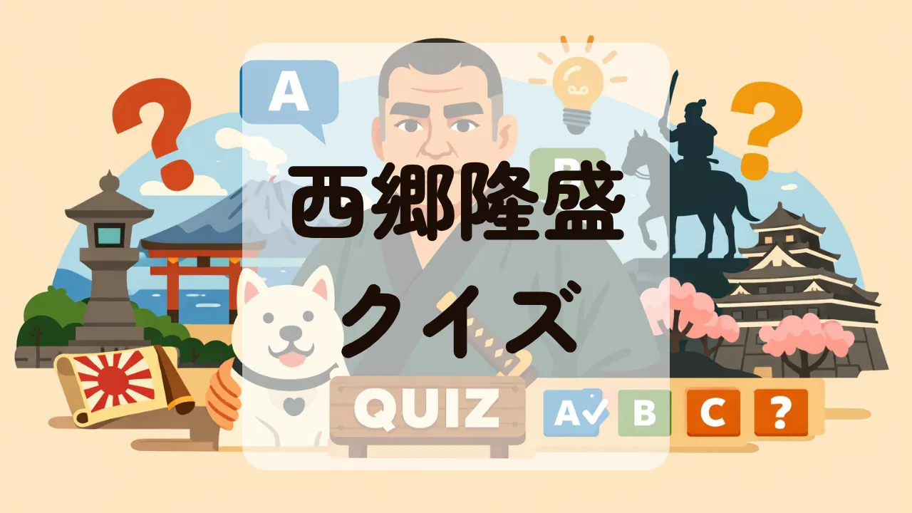西郷隆盛クイズ