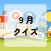 ９月クイズ