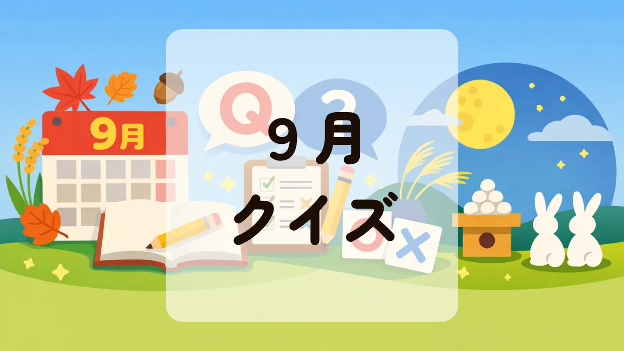 ９月クイズ