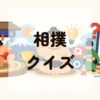 相撲クイズ