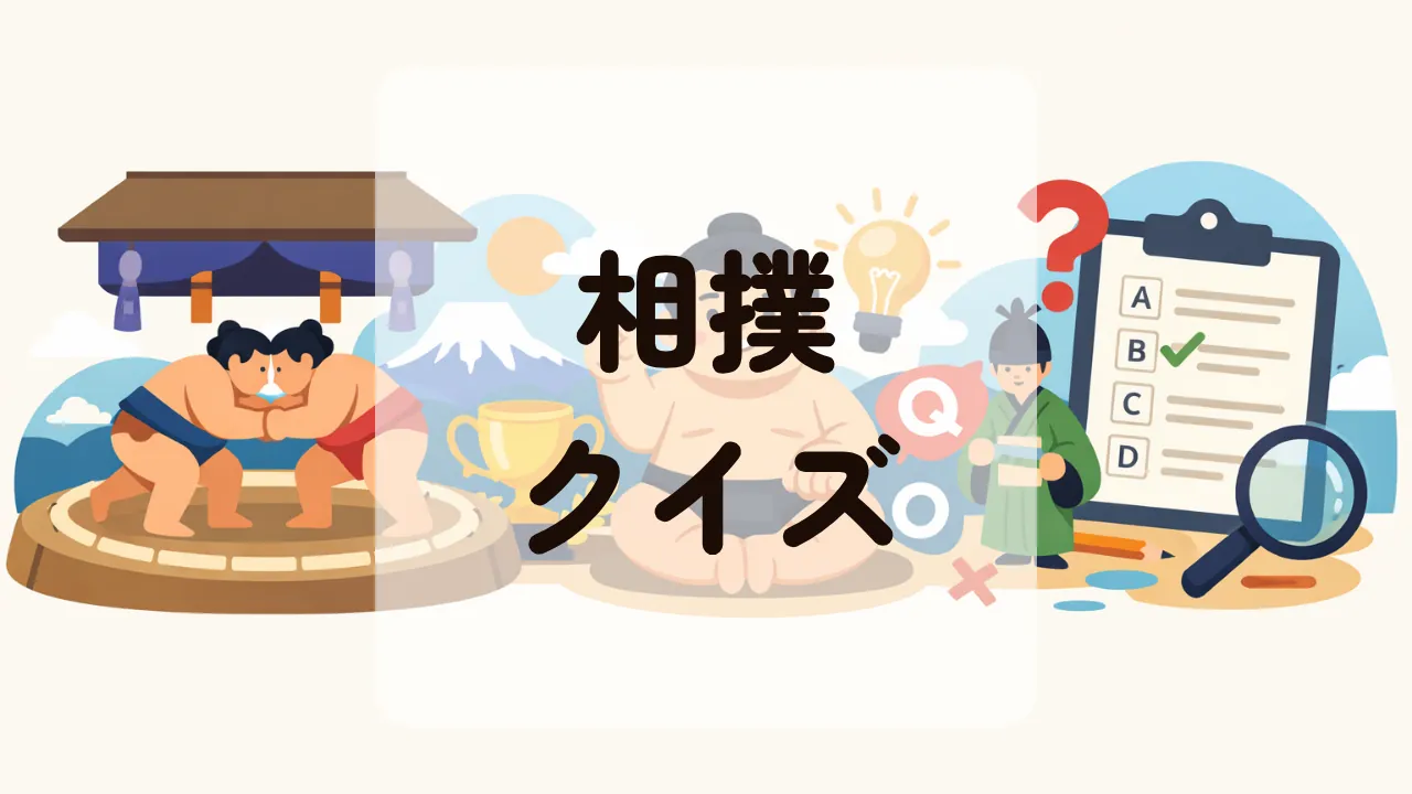 相撲クイズ