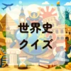世界史クイズ
