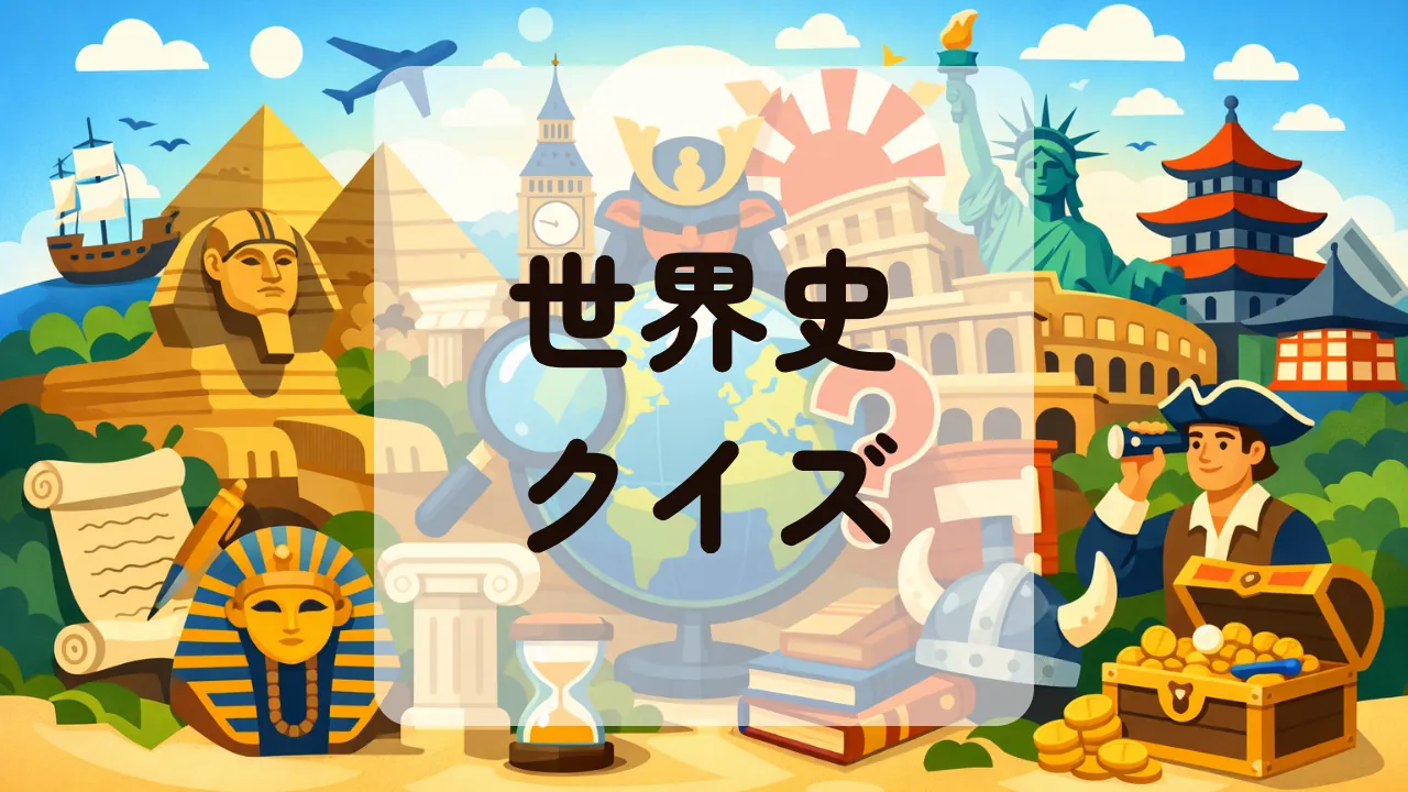 世界史クイズ