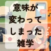 意味が変わってしまった雑学