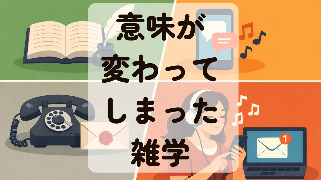 意味が変わってしまった雑学