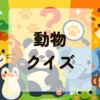 動物クイズ