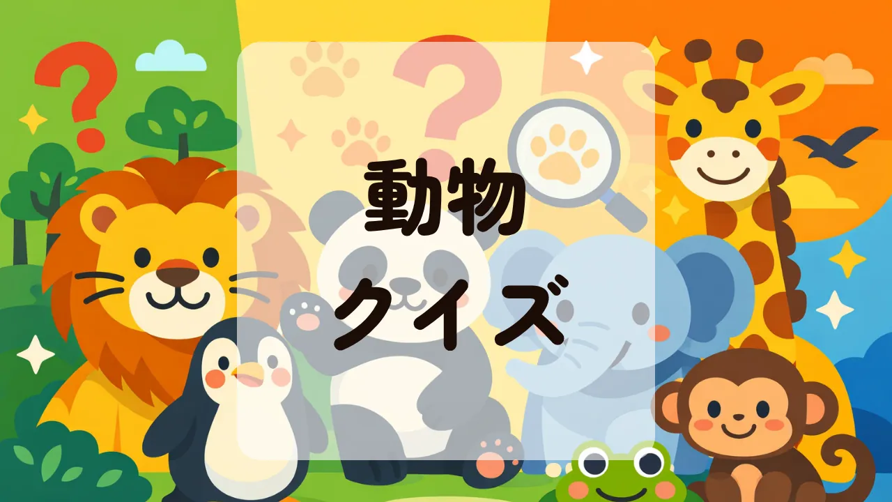 動物クイズ