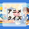 アニメクイズ